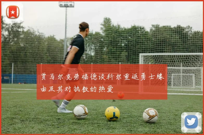 贾马尔克劳福德谈科尔重返勇士缘由及其对执教的热爱