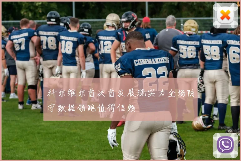 科尔维尔首次首发展现实力全场防守数据领跑值得信赖