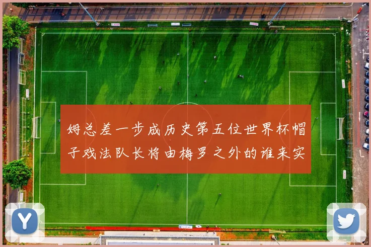 姆总差一步成历史第五位世界杯帽子戏法队长将由梅罗之外的谁来实现