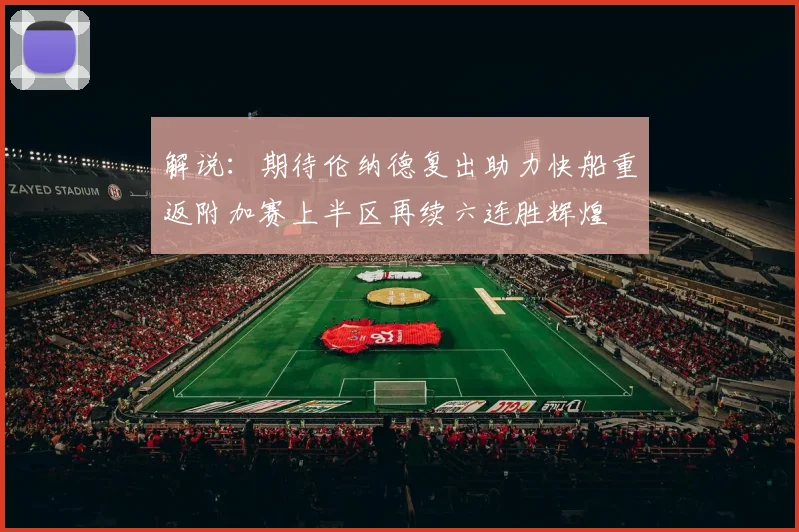解说：期待伦纳德复出助力快船重返附加赛上半区再续六连胜辉煌