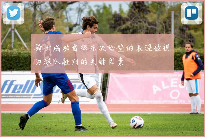骑士成功晋级东决哈登的表现被视为球队胜利的关键因素