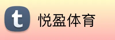 悦盈体育 Logo